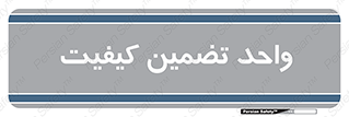 QA , unit , QA , ضمانت , 