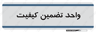 QA , unit , QA , ضمانت , 