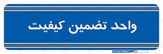 QA , unit , QA , ضمانت , 