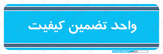 QA , unit , QA , ضمانت , 