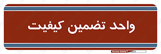 QA , unit , QA , ضمانت , 