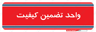 QA , unit , QA , ضمانت , 