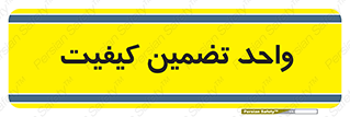 QA , unit , QA , ضمانت , 