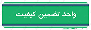 QA , unit , QA , ضمانت , 