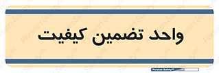QA , unit , QA , ضمانت , 