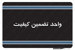 QA , unit , QA , ضمانت , 