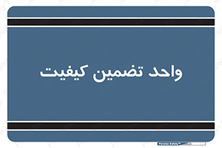 QA , unit , QA , ضمانت , 