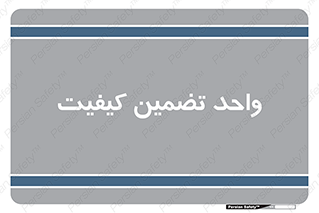 QA , unit , QA , ضمانت , 