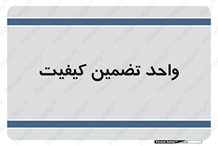 QA , unit , QA , ضمانت , 