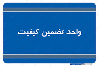 QA , unit , QA , ضمانت , 