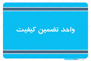 QA , unit , QA , ضمانت , 