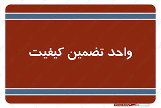 QA , unit , QA , ضمانت , 