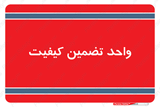 QA , unit , QA , ضمانت , 