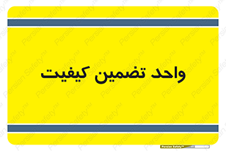 QA , unit , QA , ضمانت , 