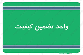 QA , unit , QA , ضمانت , 