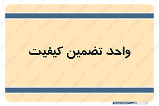 QA , unit , QA , ضمانت , 