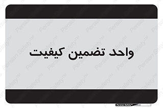 QA , unit , QA , ضمانت , 