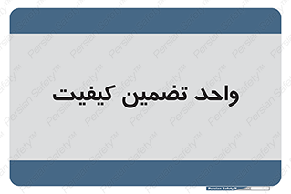 QA , unit , QA , ضمانت , 