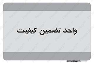 QA , unit , QA , ضمانت , 