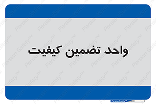QA , unit , QA , ضمانت , 