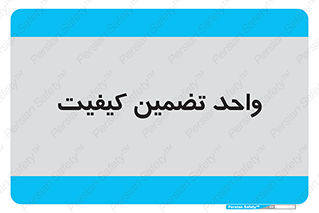 QA , unit , QA , ضمانت , 