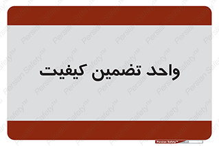 QA , unit , QA , ضمانت , 