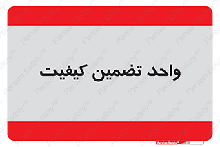 QA , unit , QA , ضمانت , 