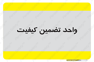 QA , unit , QA , ضمانت , 