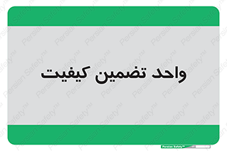 QA , unit , QA , ضمانت , 