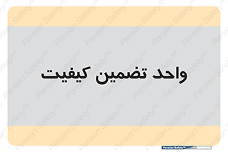 QA , unit , QA , ضمانت , 