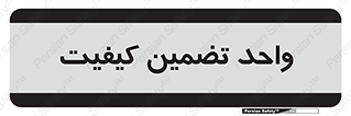 QA , unit , QA , ضمانت , 