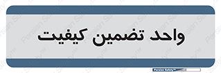 QA , unit , QA , ضمانت , 