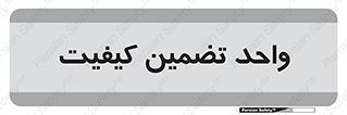 QA , unit , QA , ضمانت , 