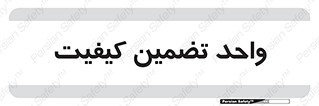 QA , unit , QA , ضمانت , 