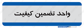 QA , unit , QA , ضمانت , 