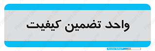 QA , unit , QA , ضمانت , 