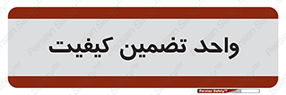 QA , unit , QA , ضمانت , 
