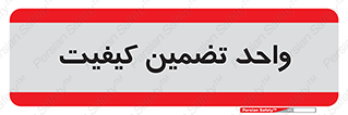 QA , unit , QA , ضمانت , 