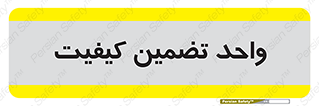 QA , unit , QA , ضمانت , 