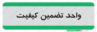 QA , unit , QA , ضمانت , 