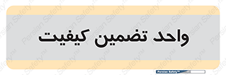 QA , unit , QA , ضمانت , 