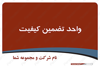 QA , unit , QA , ضمانت , 