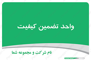 QA , unit , QA , ضمانت , 