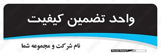 QA , unit , QA , ضمانت , 