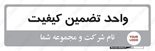 QA , unit , QA , ضمانت , 