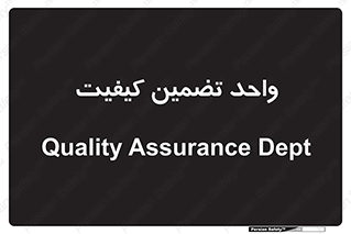 QA , unit , QA , ضمانت , 