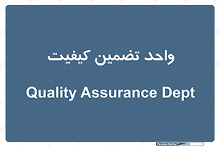 QA , unit , QA , ضمانت , 