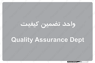 QA , unit , QA , ضمانت , 
