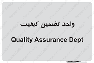 QA , unit , QA , ضمانت , 
