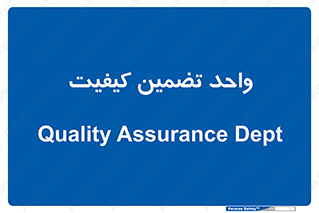 QA , unit , QA , ضمانت , 